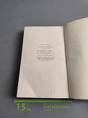 И. А. Новиков. Избранные сочинения. Том третий. Повести, рассказы, воспоминания, стихотворения