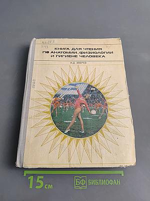 Книга для чтения по анатомии, физиологии и гигиене человека