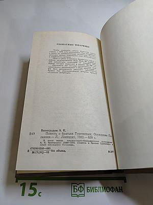 Повесть о братьях Тургеневых. Осуждение Паганини