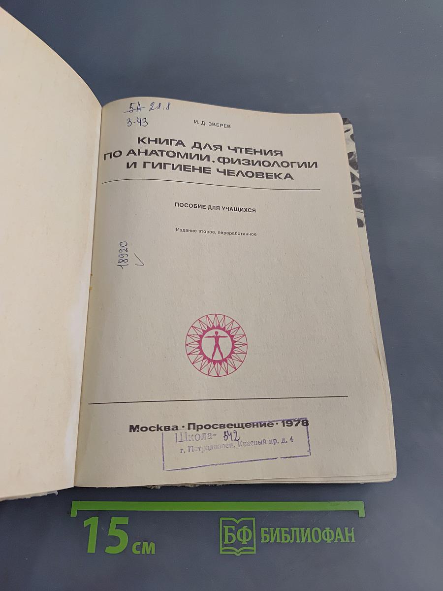 Книга для чтения по анатомии, физиологии и гигиене человека
