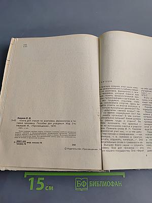 Книга для чтения по анатомии, физиологии и гигиене человека