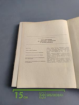 Книга для чтения по анатомии, физиологии и гигиене человека