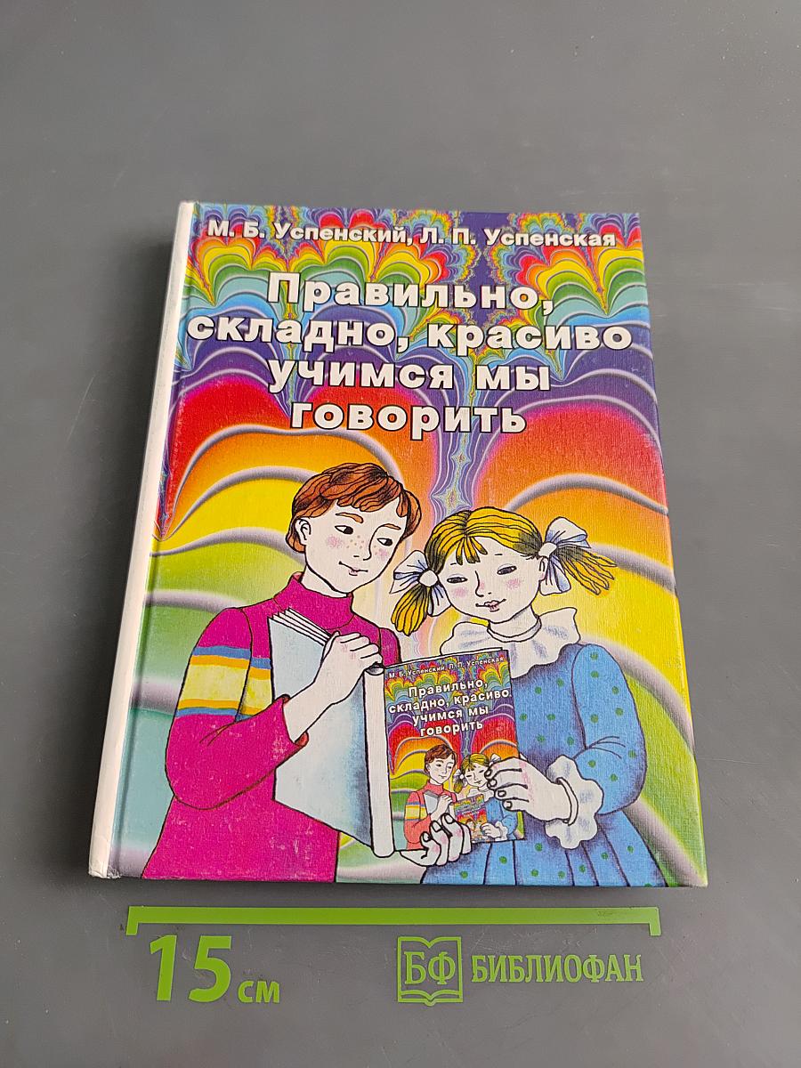 Правильно, складно, красиво учимся мы говорить. Книга 1. Пособие по развитию речи для дошкольных и школьных классов