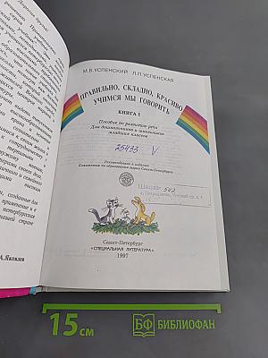 Правильно, складно, красиво учимся мы говорить. Книга 1. Пособие по развитию речи для дошкольных и школьных классов