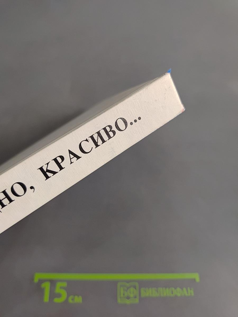 Правильно, складно, красиво учимся мы говорить. Книга 1. Пособие по развитию речи для дошкольных и школьных классов