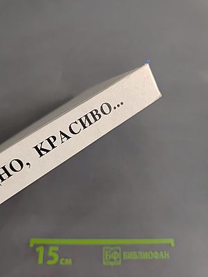 Правильно, складно, красиво учимся мы говорить. Книга 1. Пособие по развитию речи для дошкольных и школьных классов