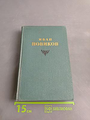 Избранные сочинения. Том первый. Пушкин в изгнадии. Книга первая