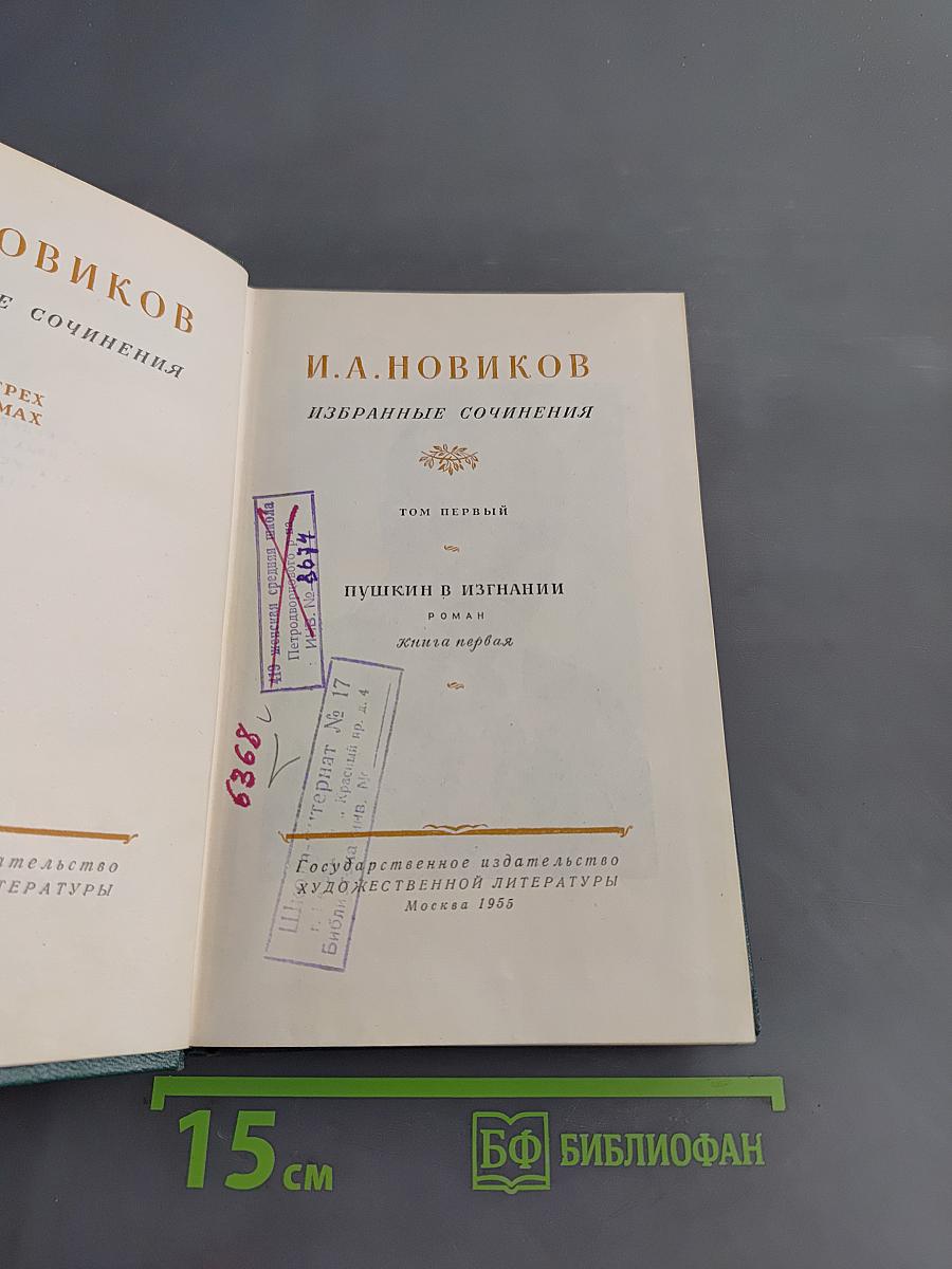 Избранные сочинения. Том первый. Пушкин в изгнадии. Книга первая