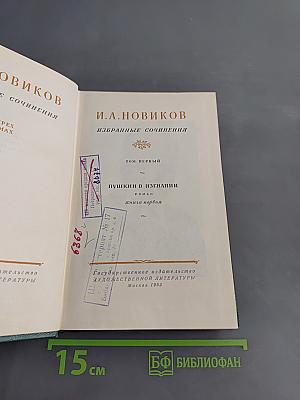 Избранные сочинения. Том первый. Пушкин в изгнадии. Книга первая
