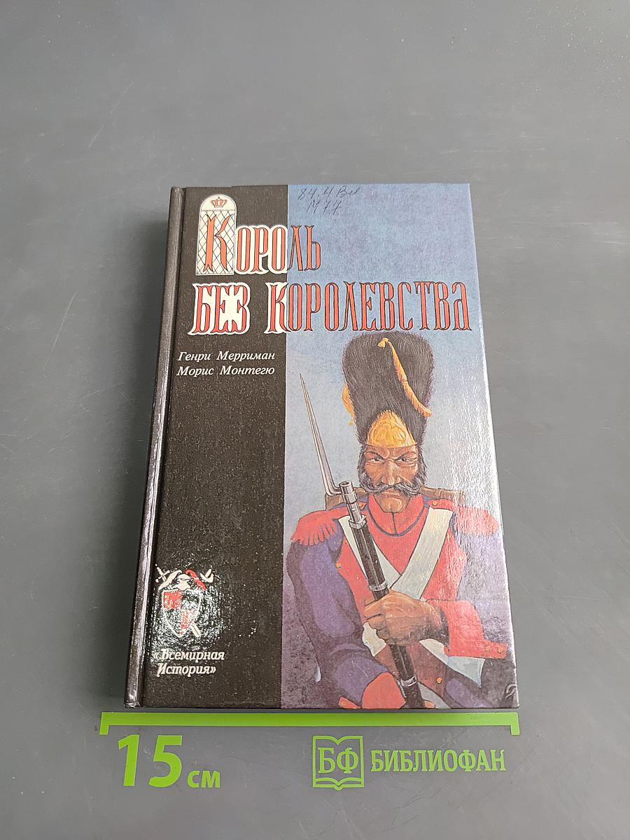 Король без королевства
