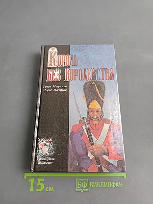 Король без королевства