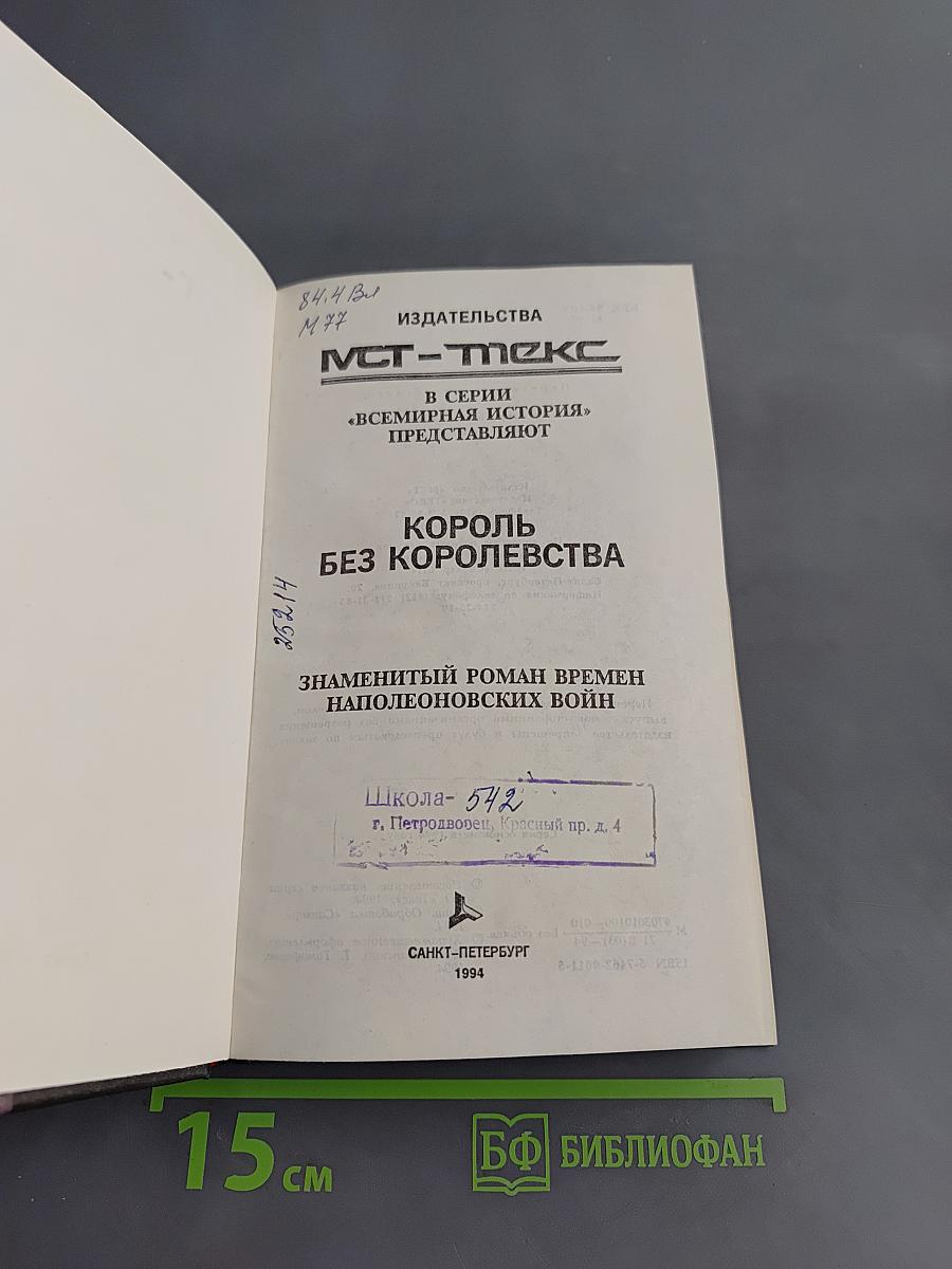 Король без королевства