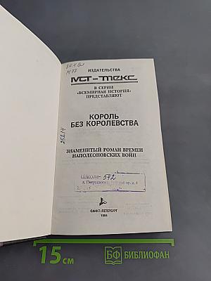 Король без королевства
