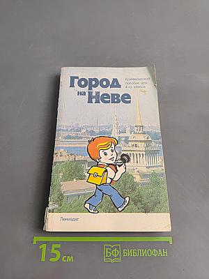 Город на Неве. Краеведческое пособие для 4-го класса