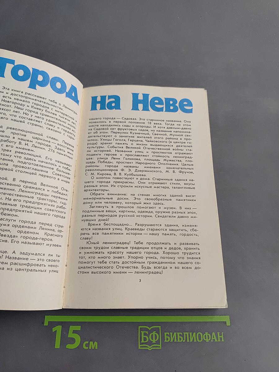 Город на Неве. Краеведческое пособие для 4-го класса