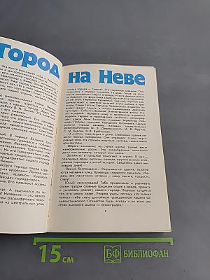 Город на Неве. Краеведческое пособие для 4-го класса