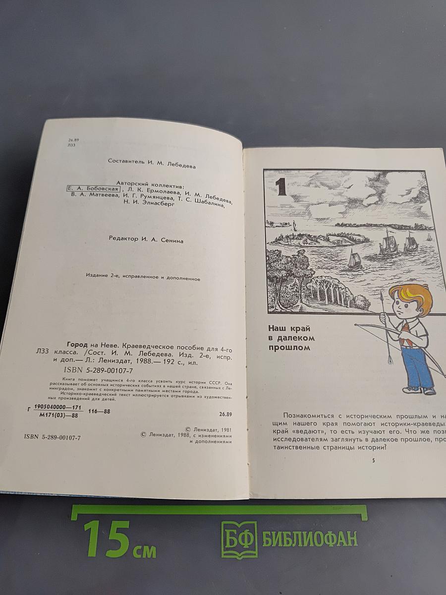 Город на Неве. Краеведческое пособие для 4-го класса