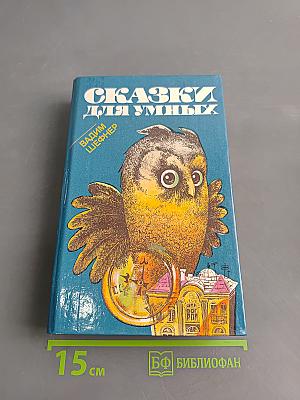 Сказки для умных