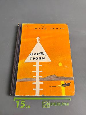 Алмазные тропы