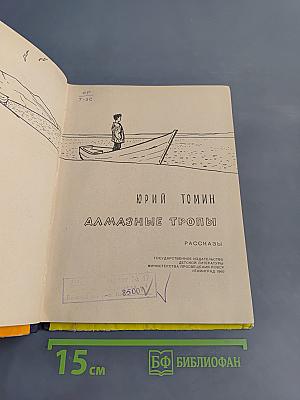 Алмазные тропы