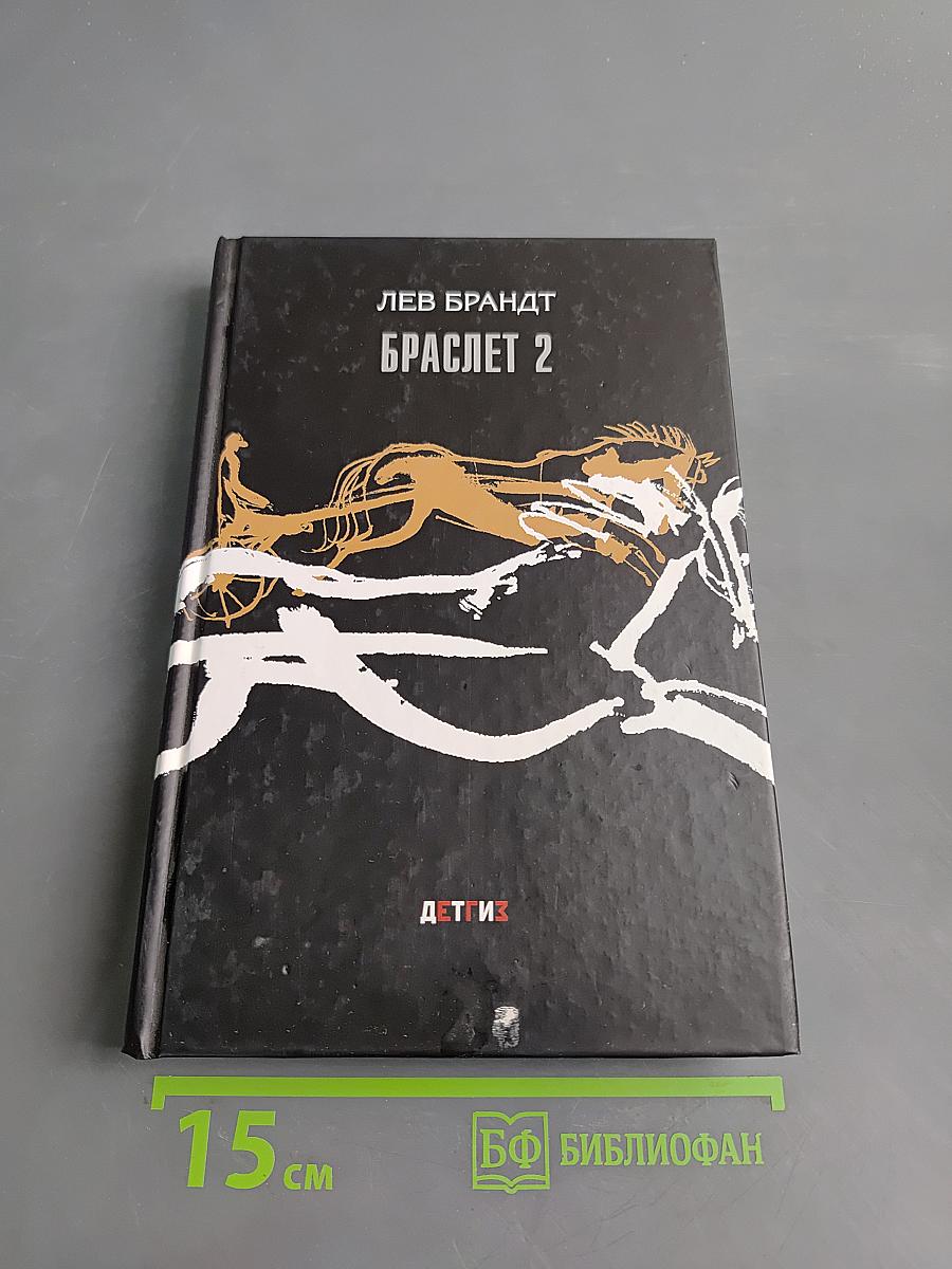 Браслет 2
