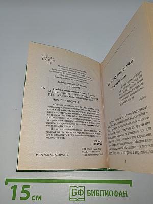 Грибная энциклопедия