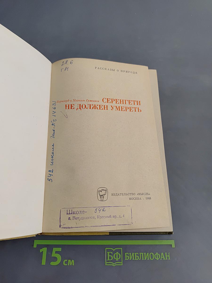 Серенгети не должен умереть