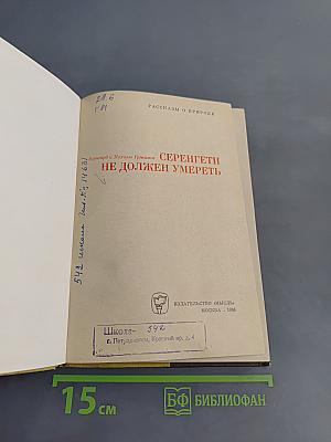 Серенгети не должен умереть