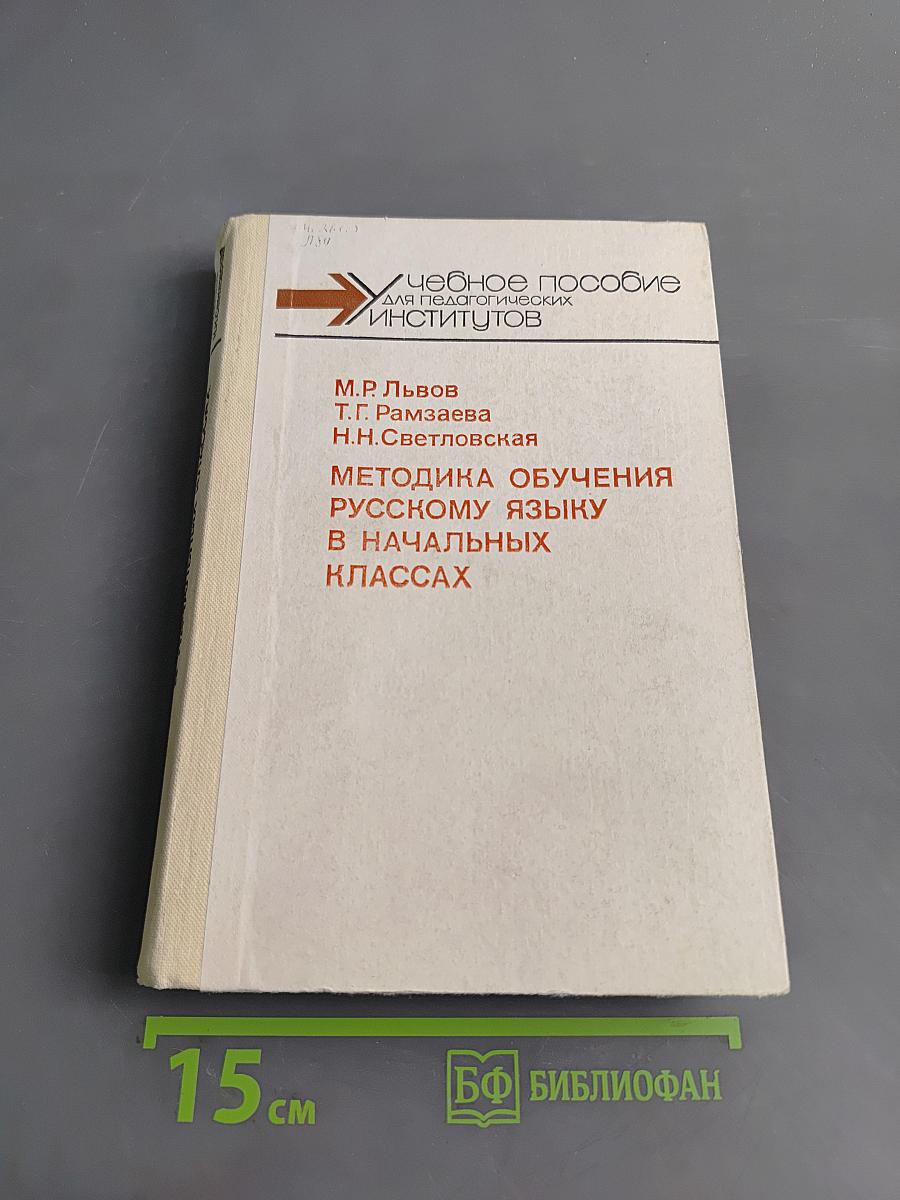 Методика обучения русскому языку в начальных классах