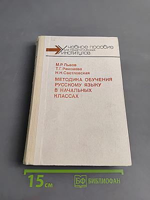 Методика обучения русскому языку в начальных классах
