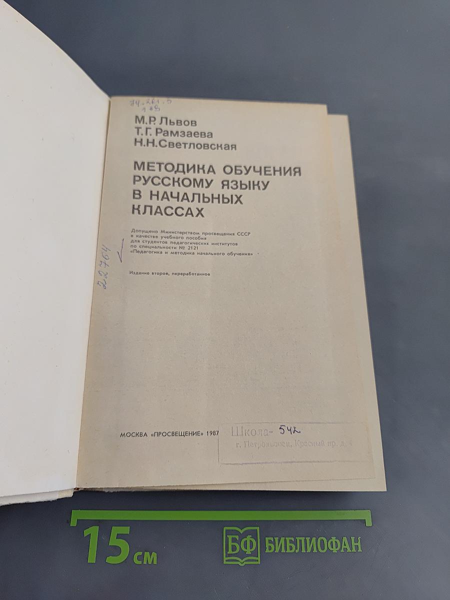 Методика обучения русскому языку в начальных классах
