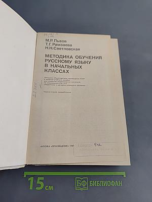 Методика обучения русскому языку в начальных классах