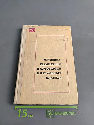 Методика грамматики и орфографии в начальных классах