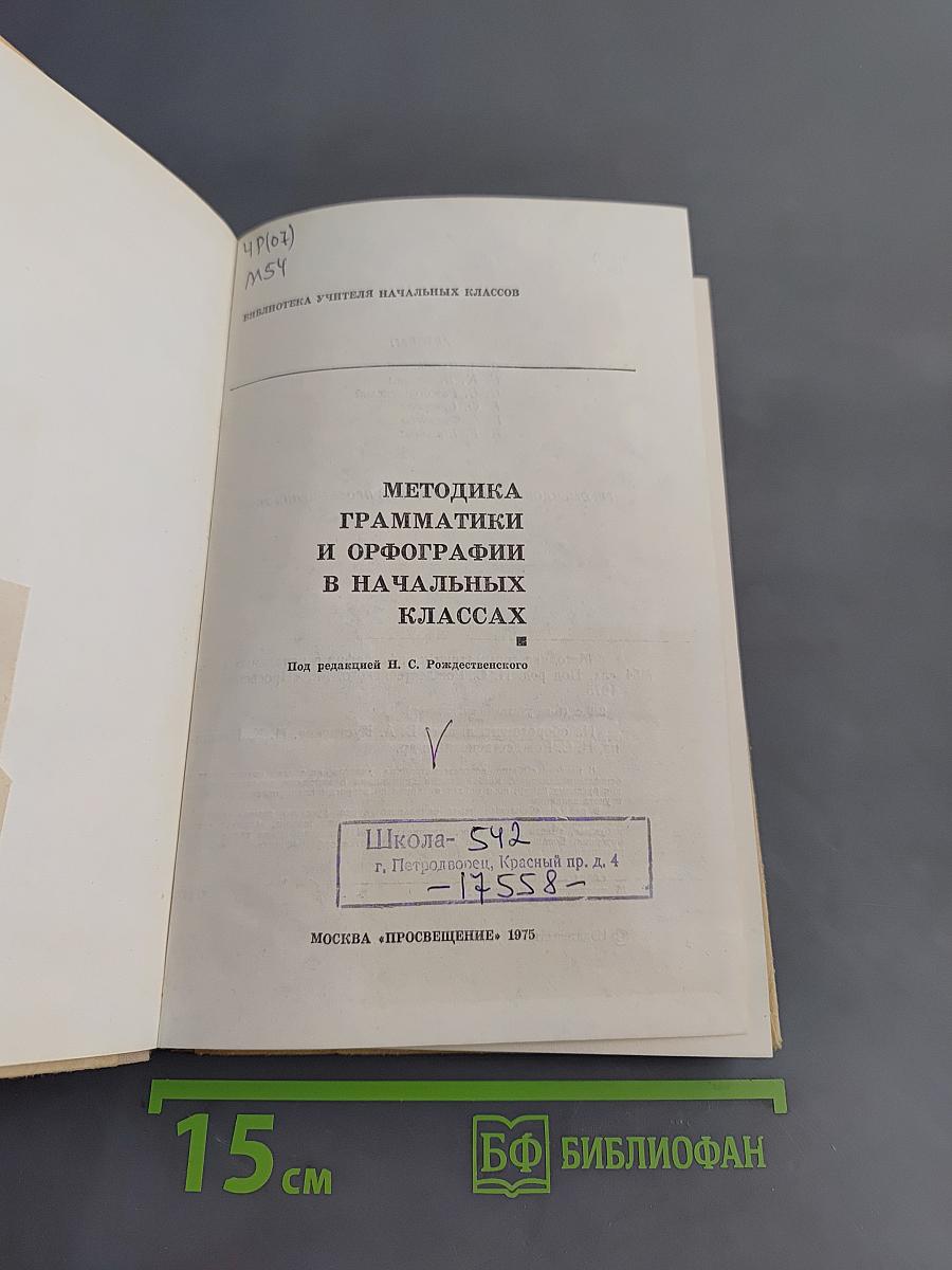 Методика грамматики и орфографии в начальных классах