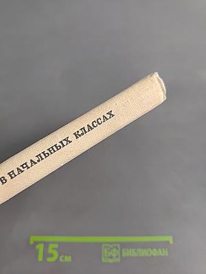 Методика грамматики и орфографии в начальных классах