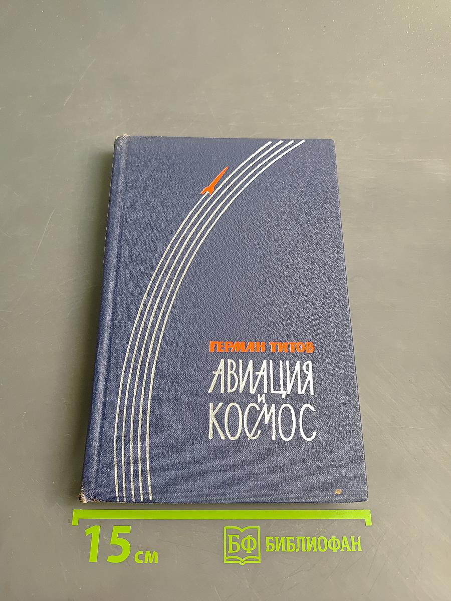 Авиация и космос