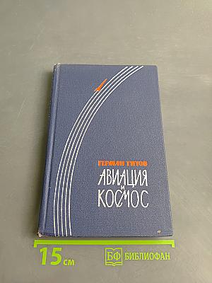 Авиация и космос