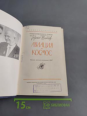 Авиация и космос