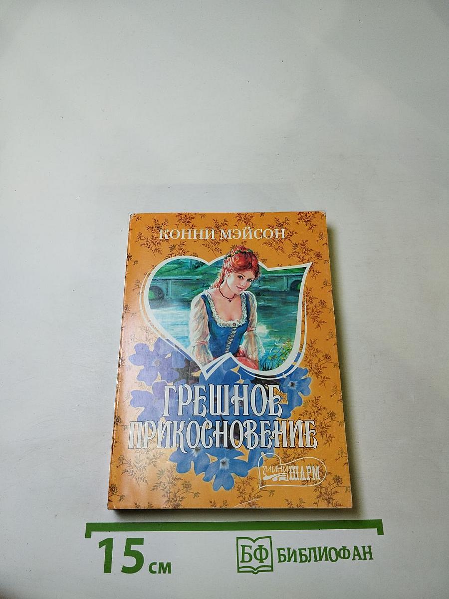 Грешное прикосновение