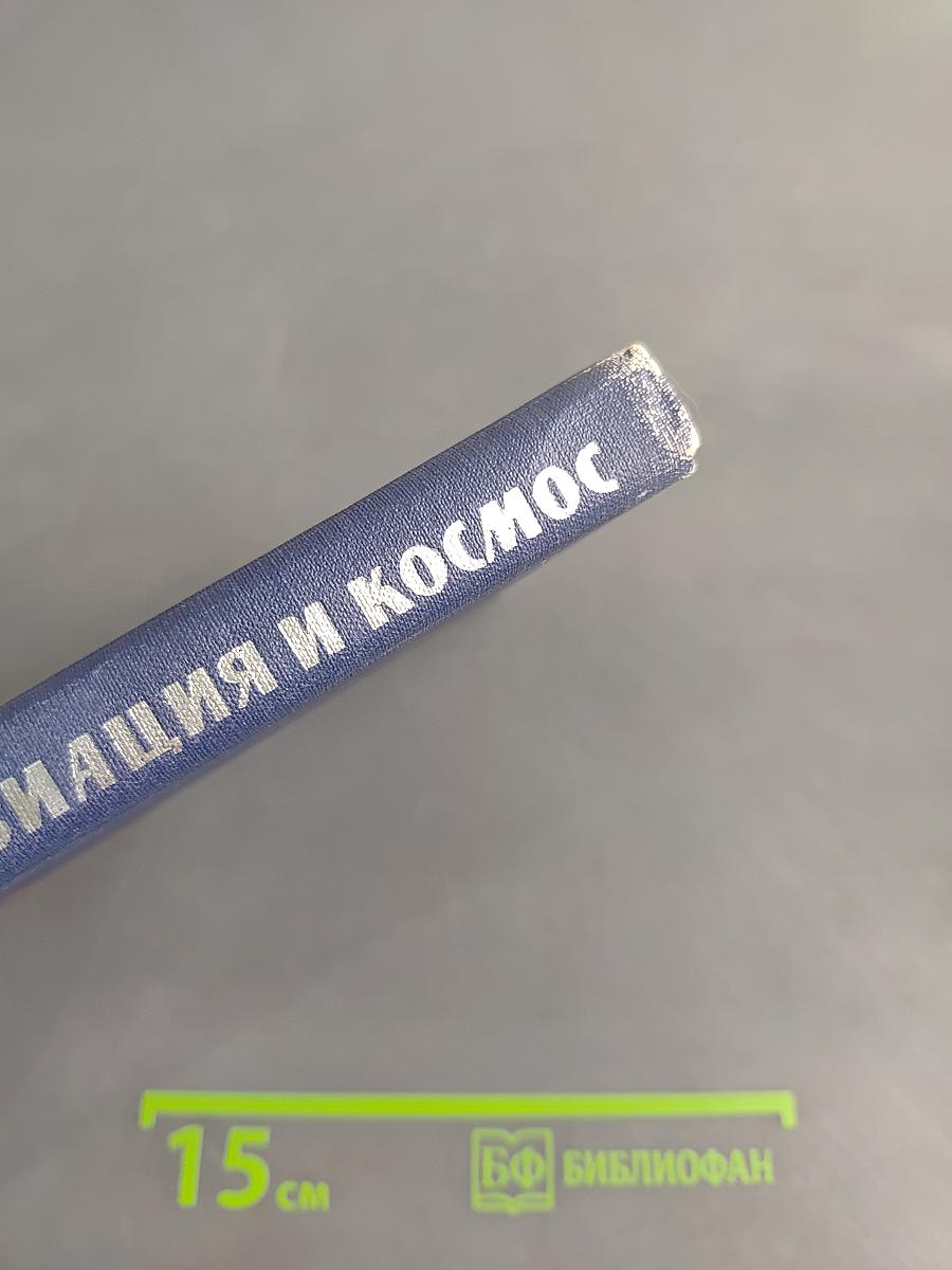 Авиация и космос