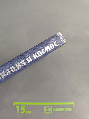 Авиация и космос