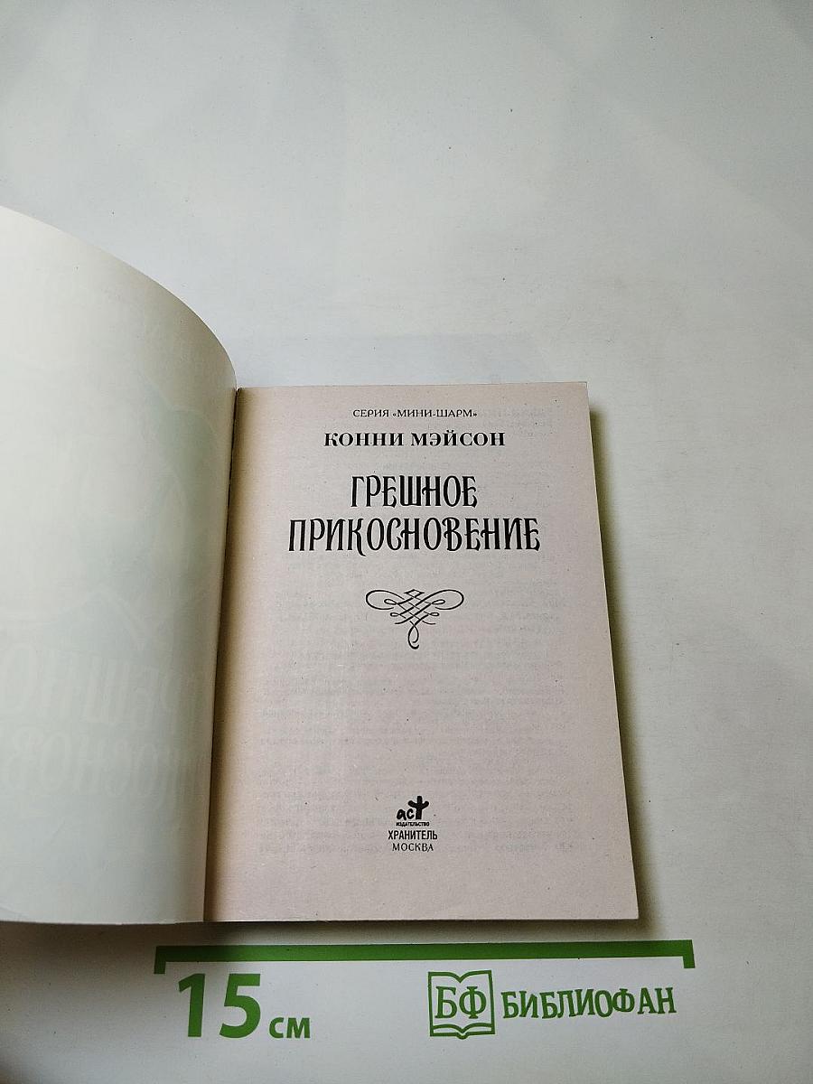 Грешное прикосновение