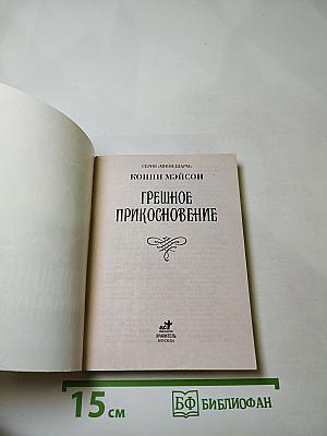 Грешное прикосновение