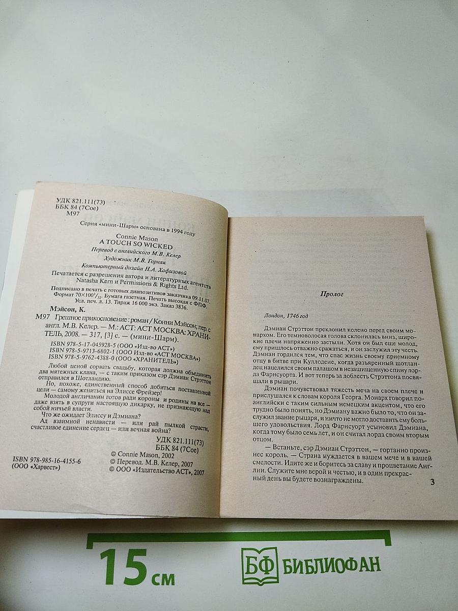 Грешное прикосновение