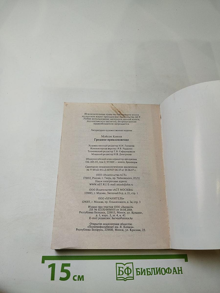 Грешное прикосновение