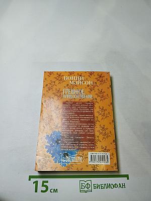 Грешное прикосновение