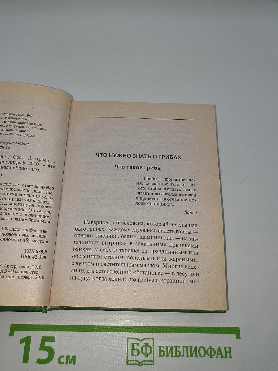 Грибная энциклопедия