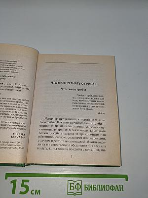 Грибная энциклопедия