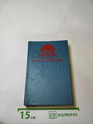 Рассказы синего лягушонка