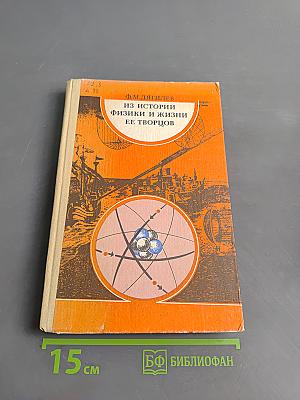 Из истории физики и жизни ее творцов. Книга для учащихся